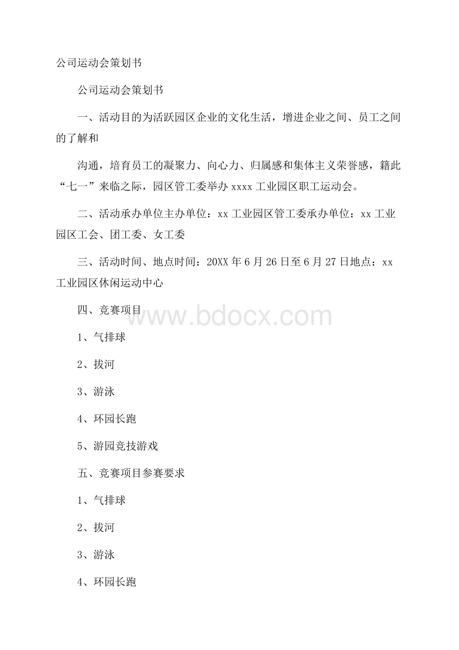 公司运动会策划书.docx_第1页