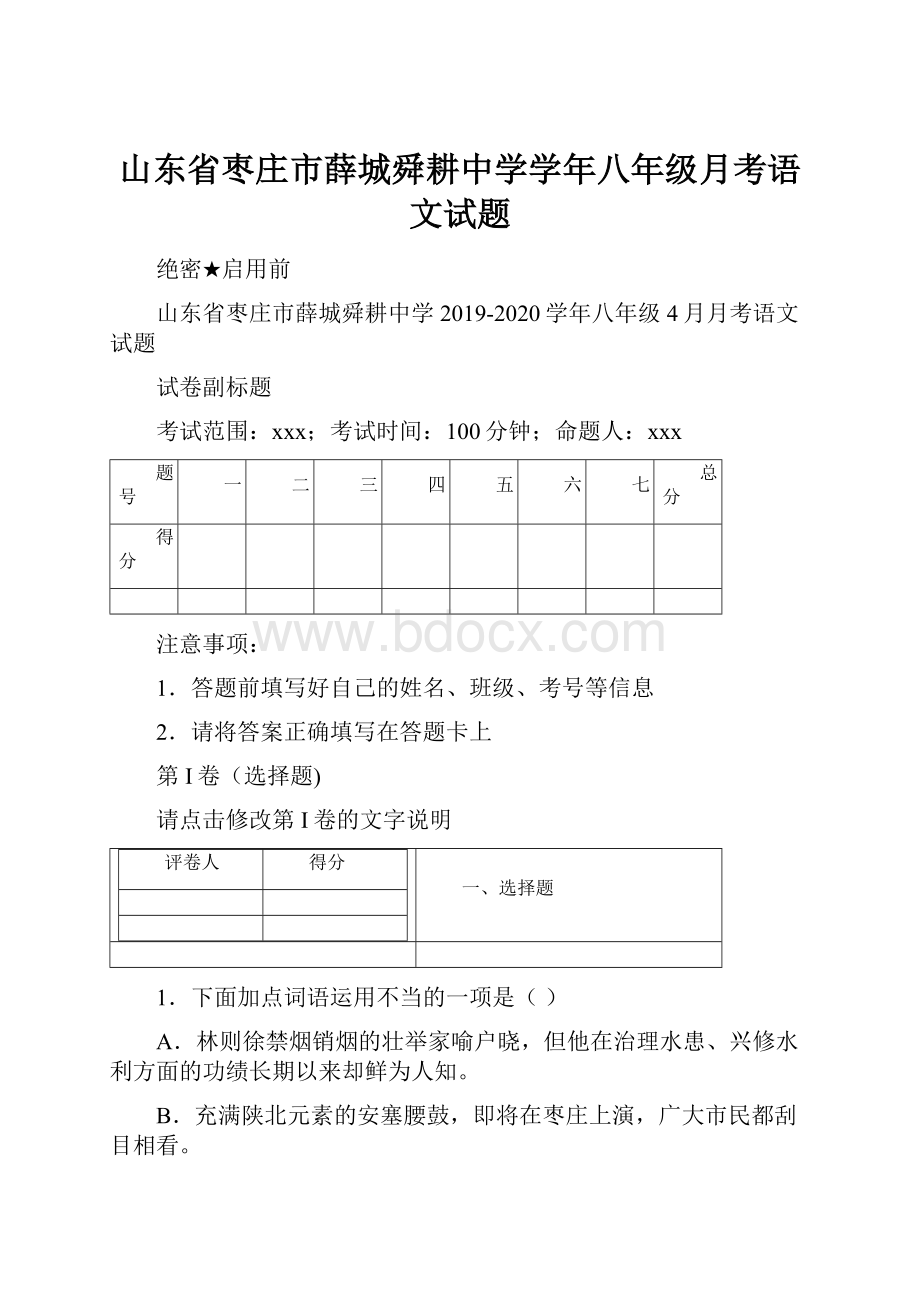 山东省枣庄市薛城舜耕中学学年八年级月考语文试题.docx_第1页