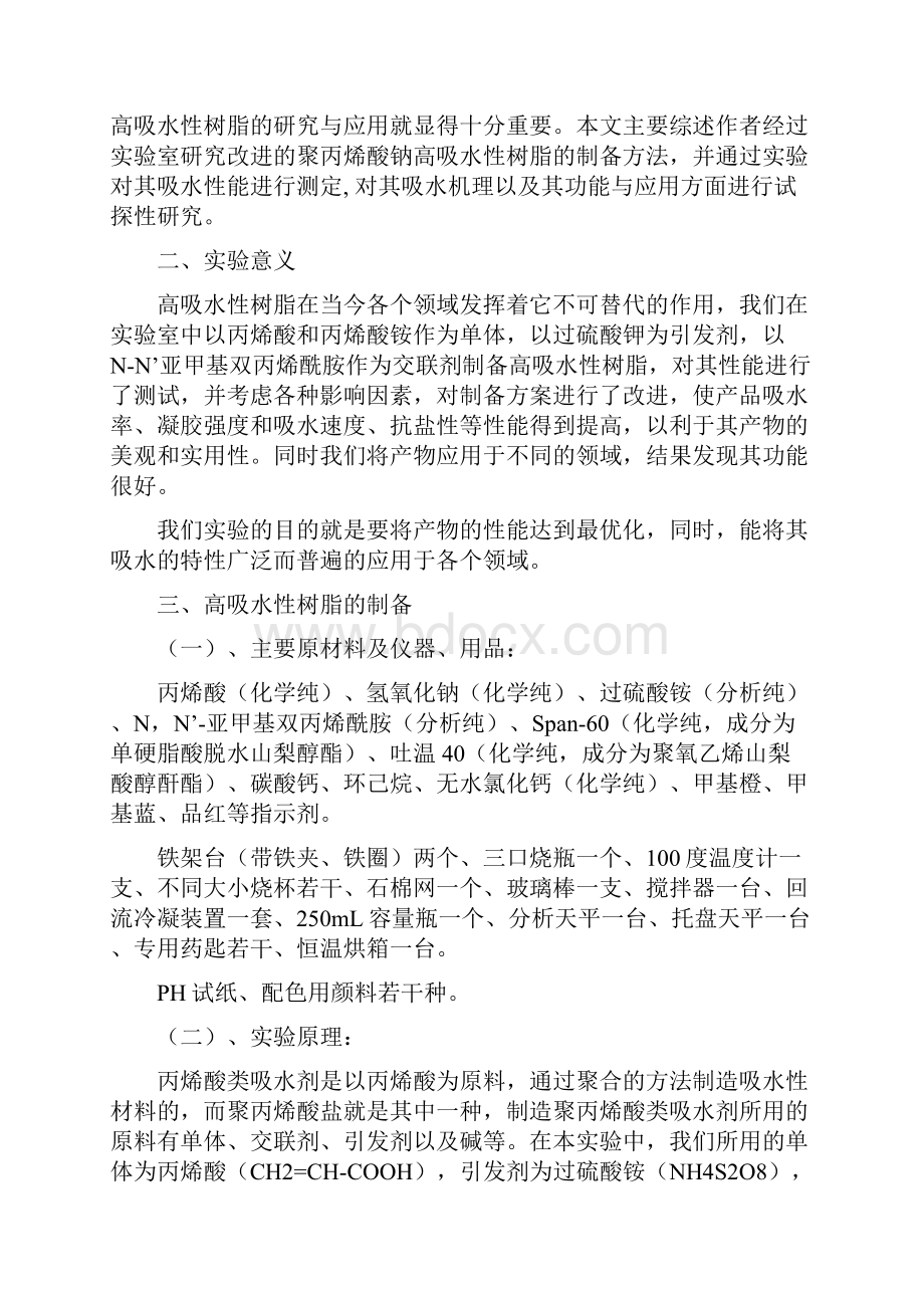 高吸水性树脂制备性能测试及其应用研究.docx_第2页