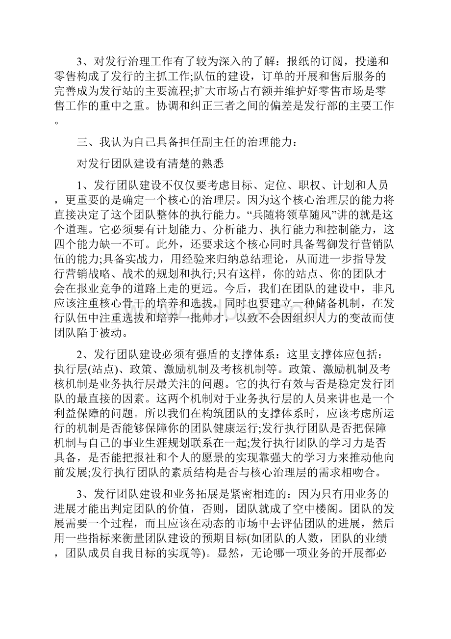 报社相关职位竞职演讲稿与报社编辑部主任竞聘演讲稿汇编.docx_第2页