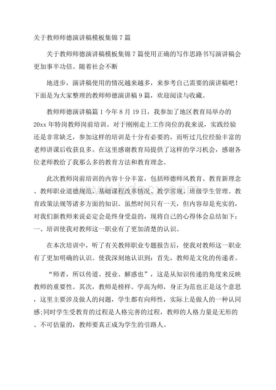 关于教师师德演讲稿模板集锦7篇.docx