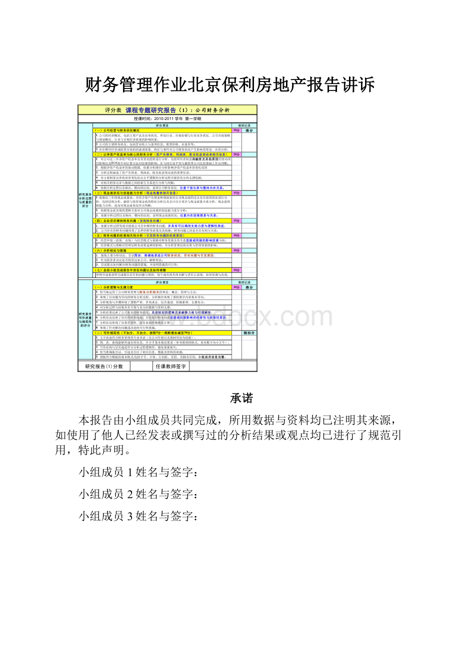 财务管理作业北京保利房地产报告讲诉.docx