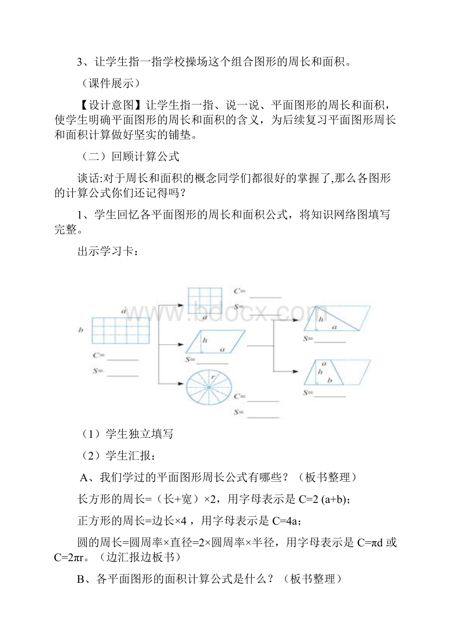 数学人教版六年级下册《平面图形周长和面积的复习》教学设计.docx_第3页