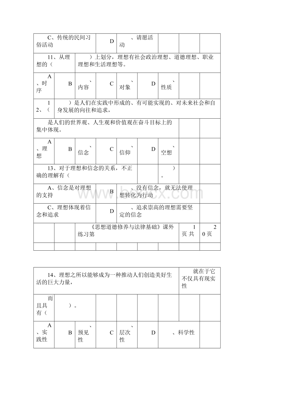 思想道德修养与法律基础总练习题与参考答案.docx_第3页