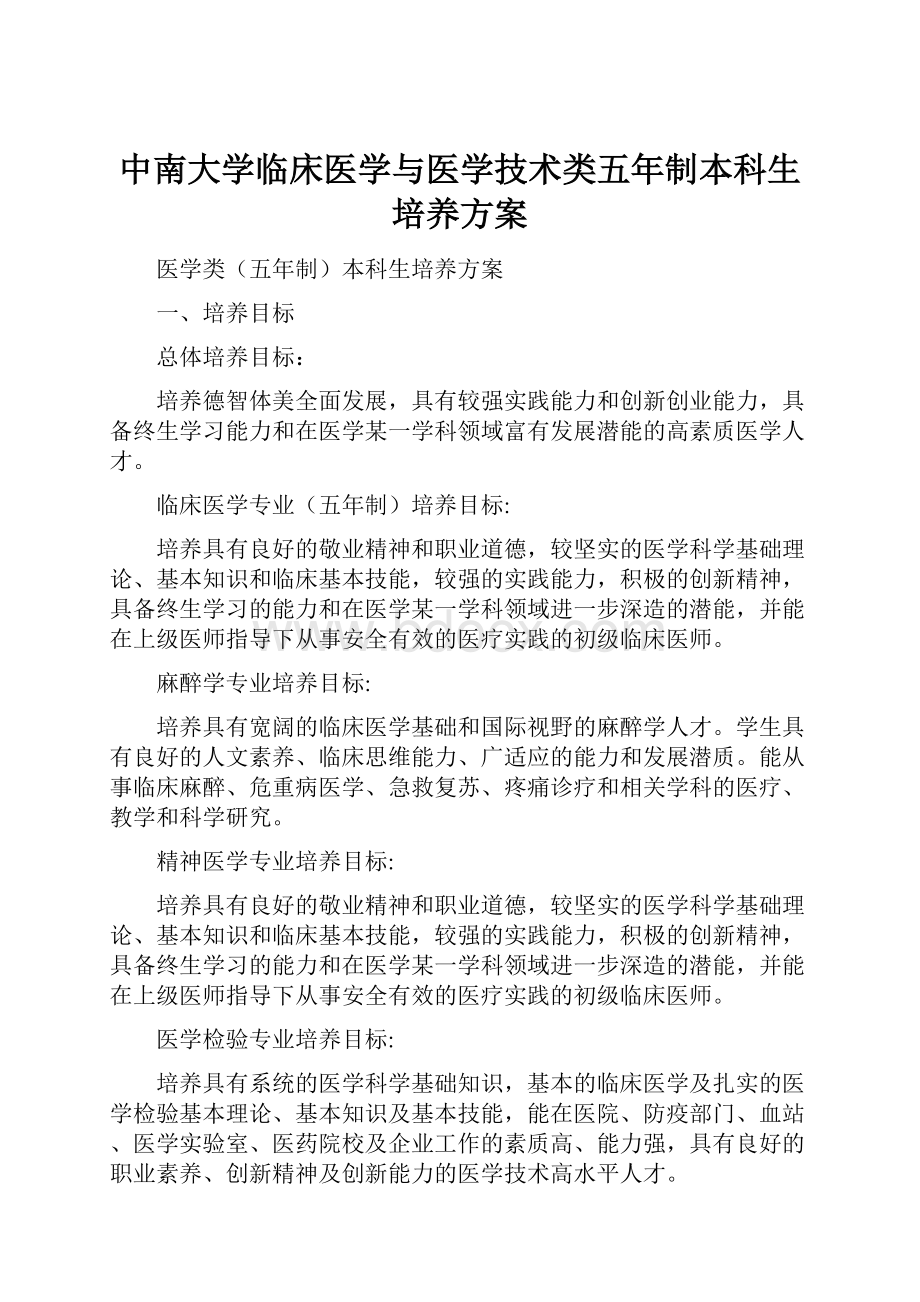 中南大学临床医学与医学技术类五年制本科生培养方案.docx