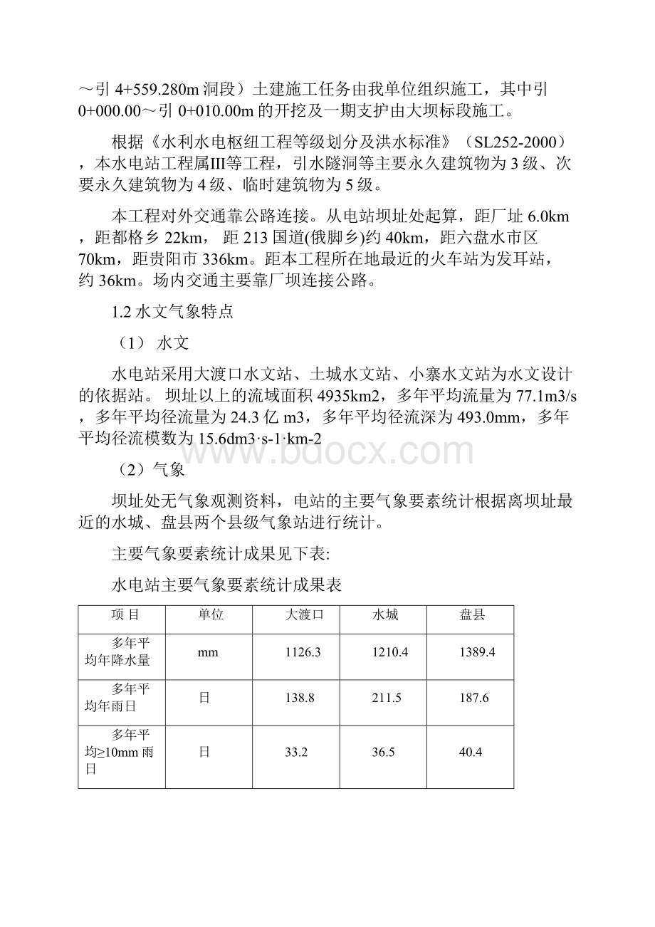 水电站引水隧洞工程防洪度汛方案.docx_第2页