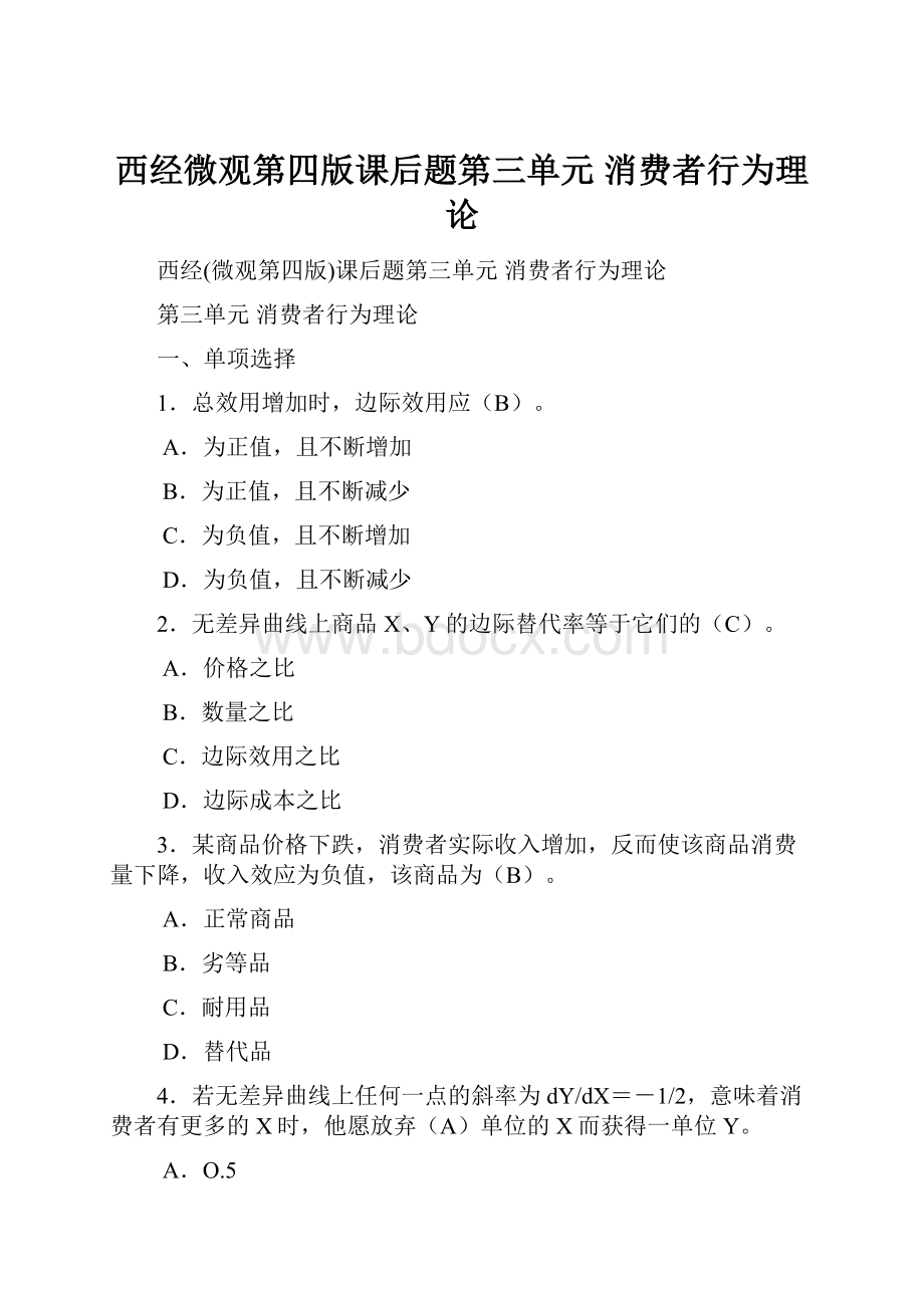 西经微观第四版课后题第三单元 消费者行为理论.docx_第1页