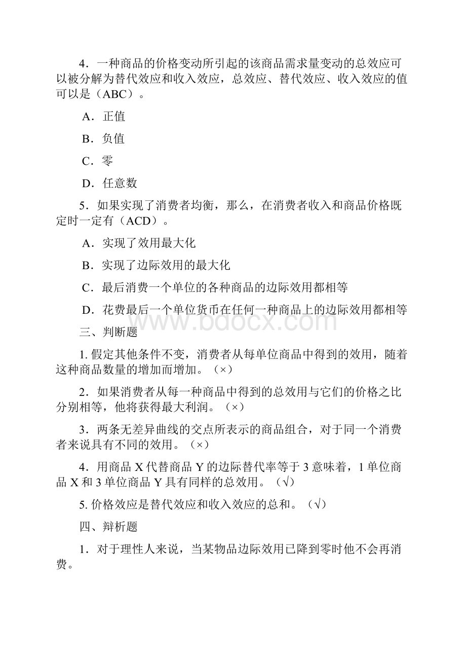 西经微观第四版课后题第三单元 消费者行为理论.docx_第3页