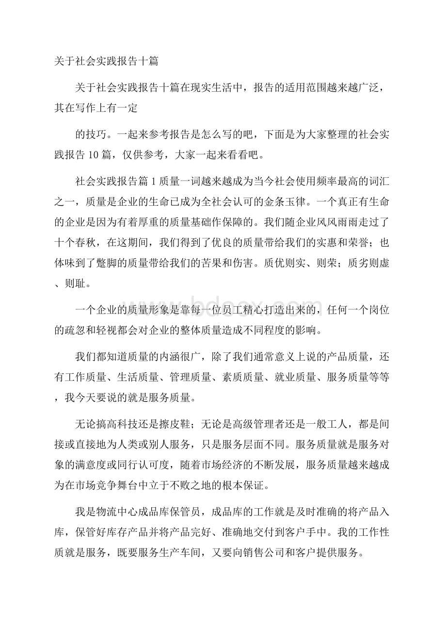 关于社会实践报告十篇.docx