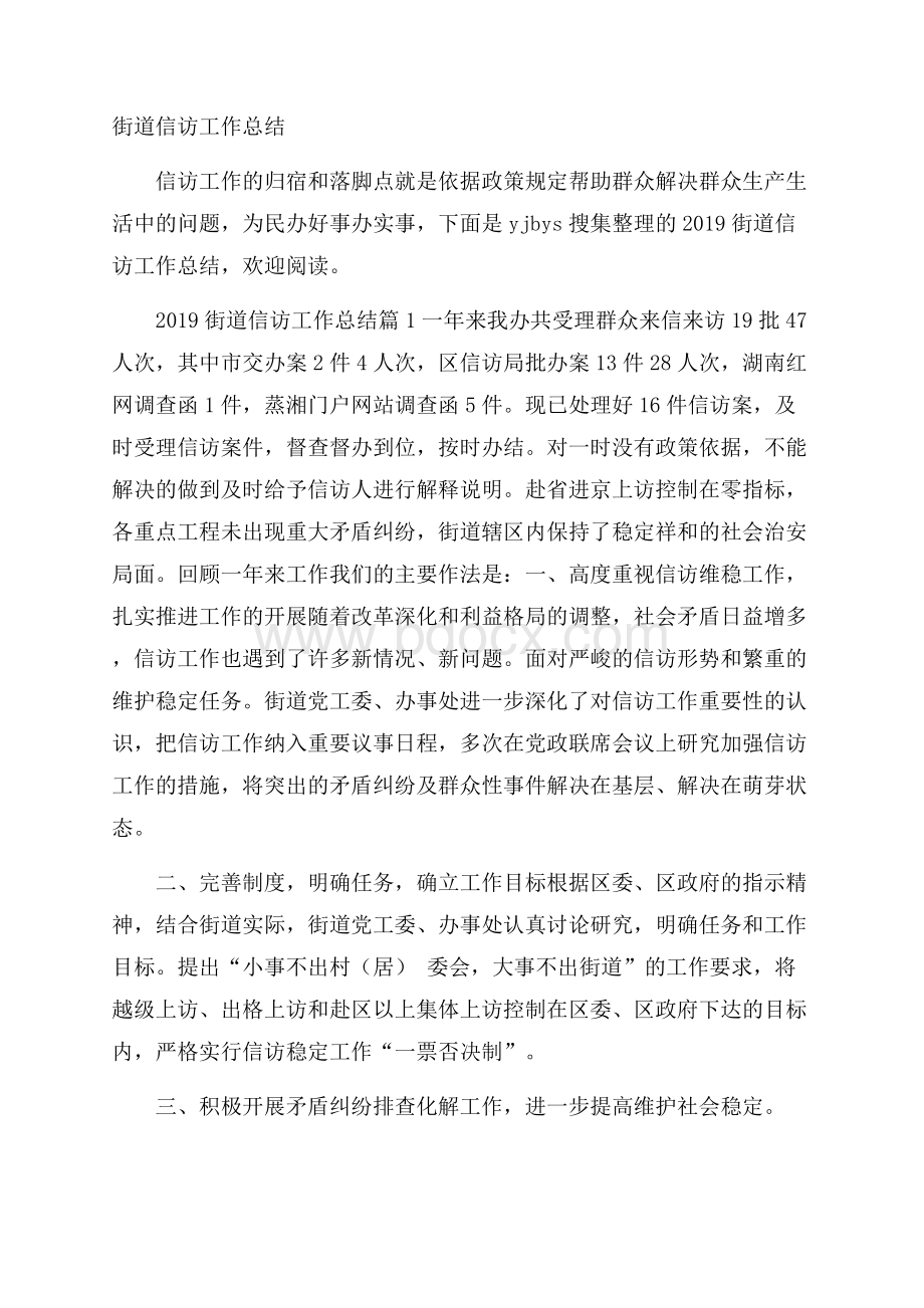 街道信访工作总结.docx