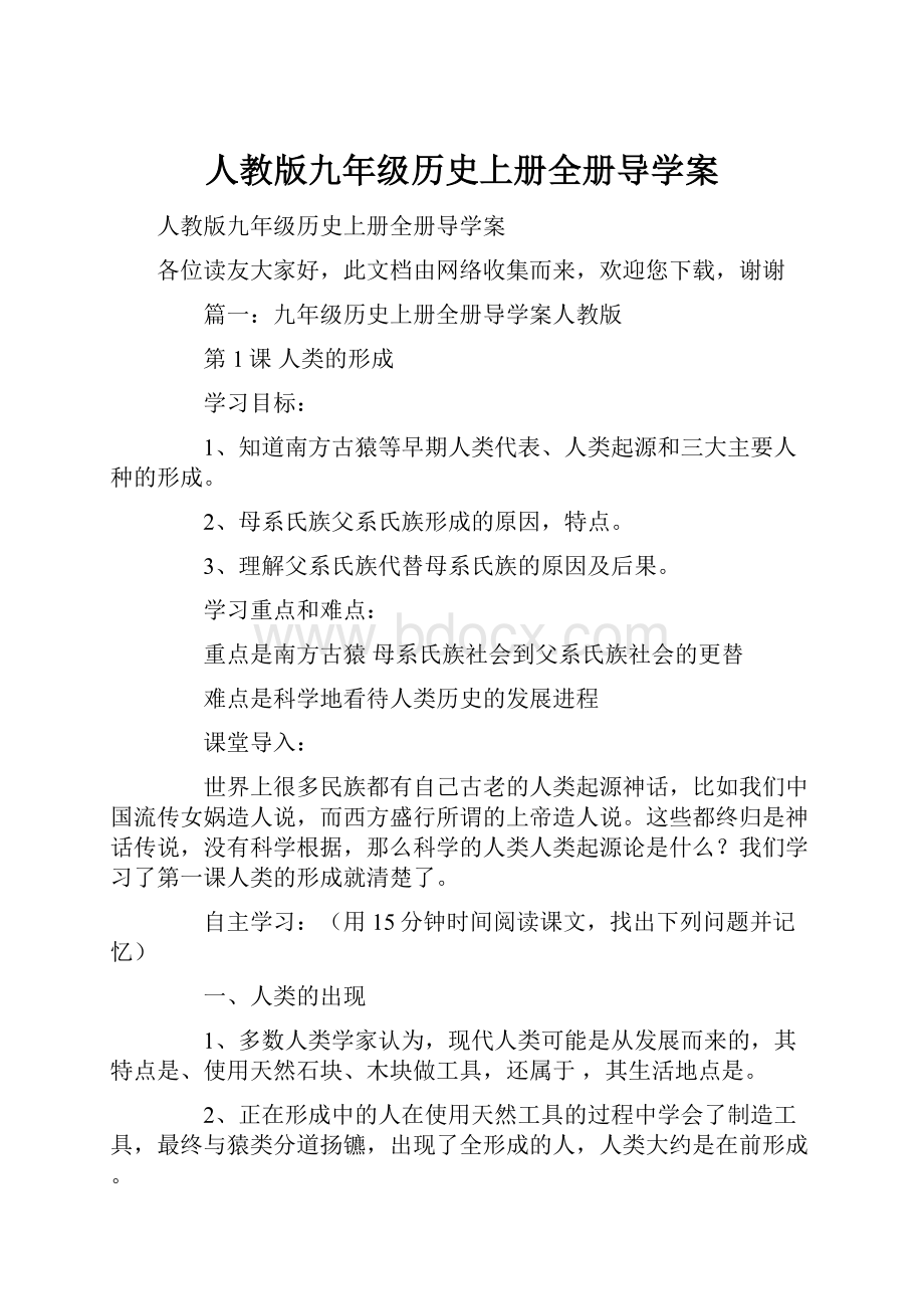 人教版九年级历史上册全册导学案.docx_第1页