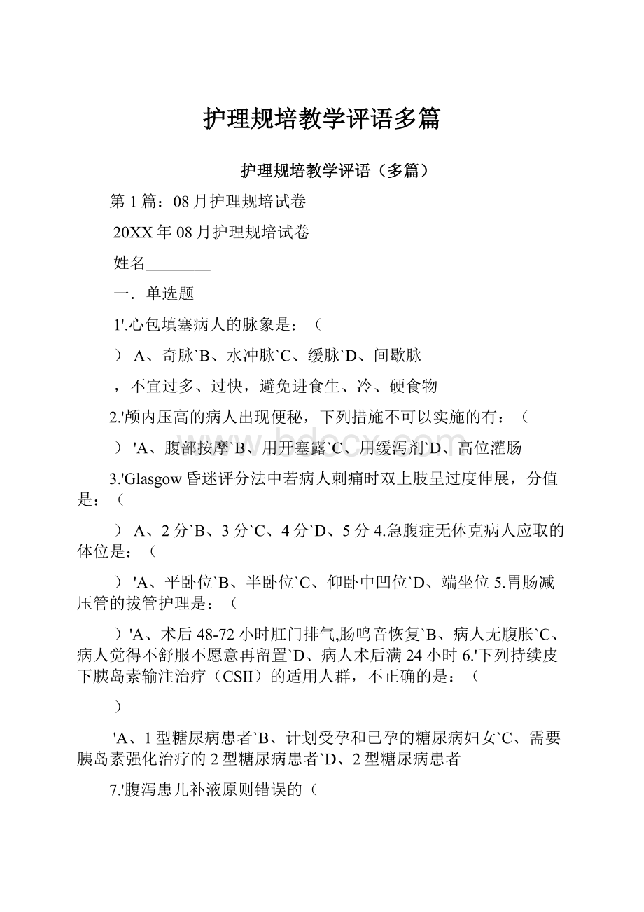 护理规培教学评语多篇.docx_第1页