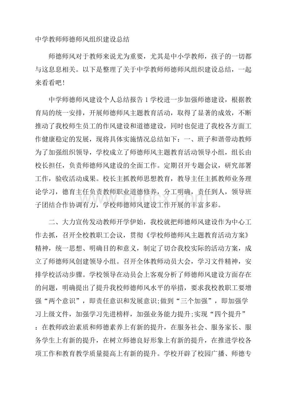 中学教师师德师风组织建设总结.docx_第1页