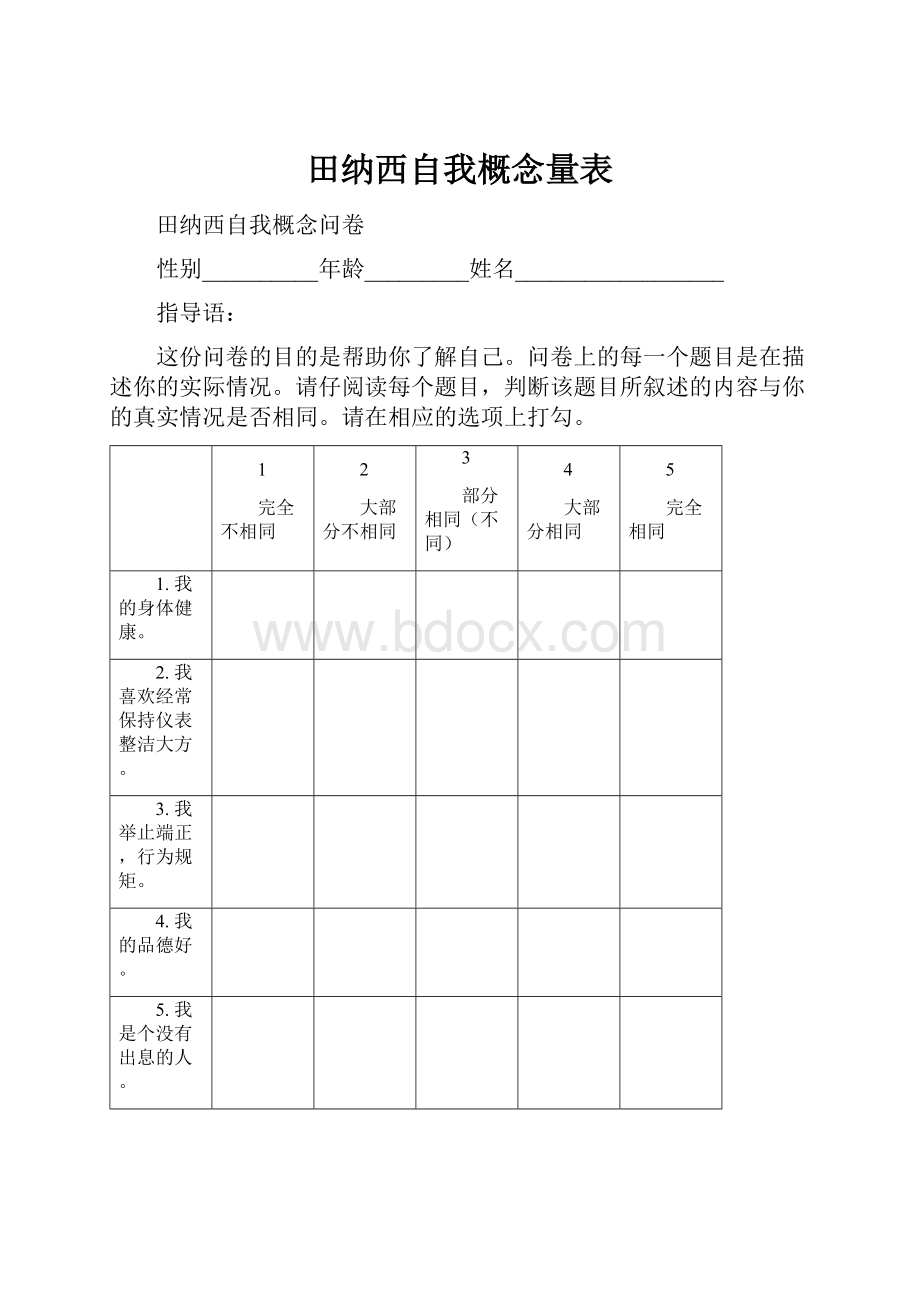 田纳西自我概念量表.docx_第1页