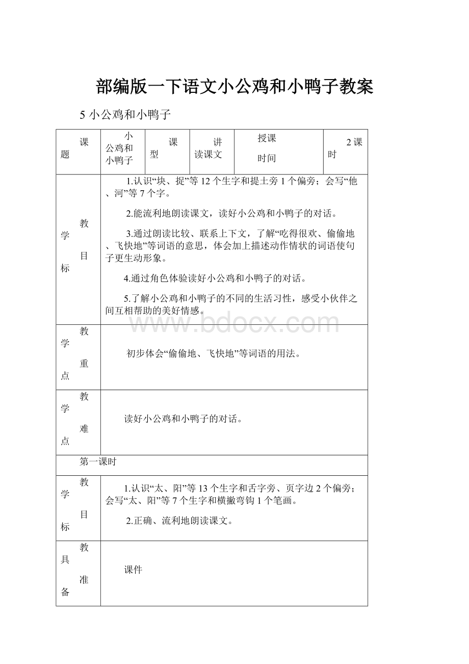 部编版一下语文小公鸡和小鸭子教案.docx