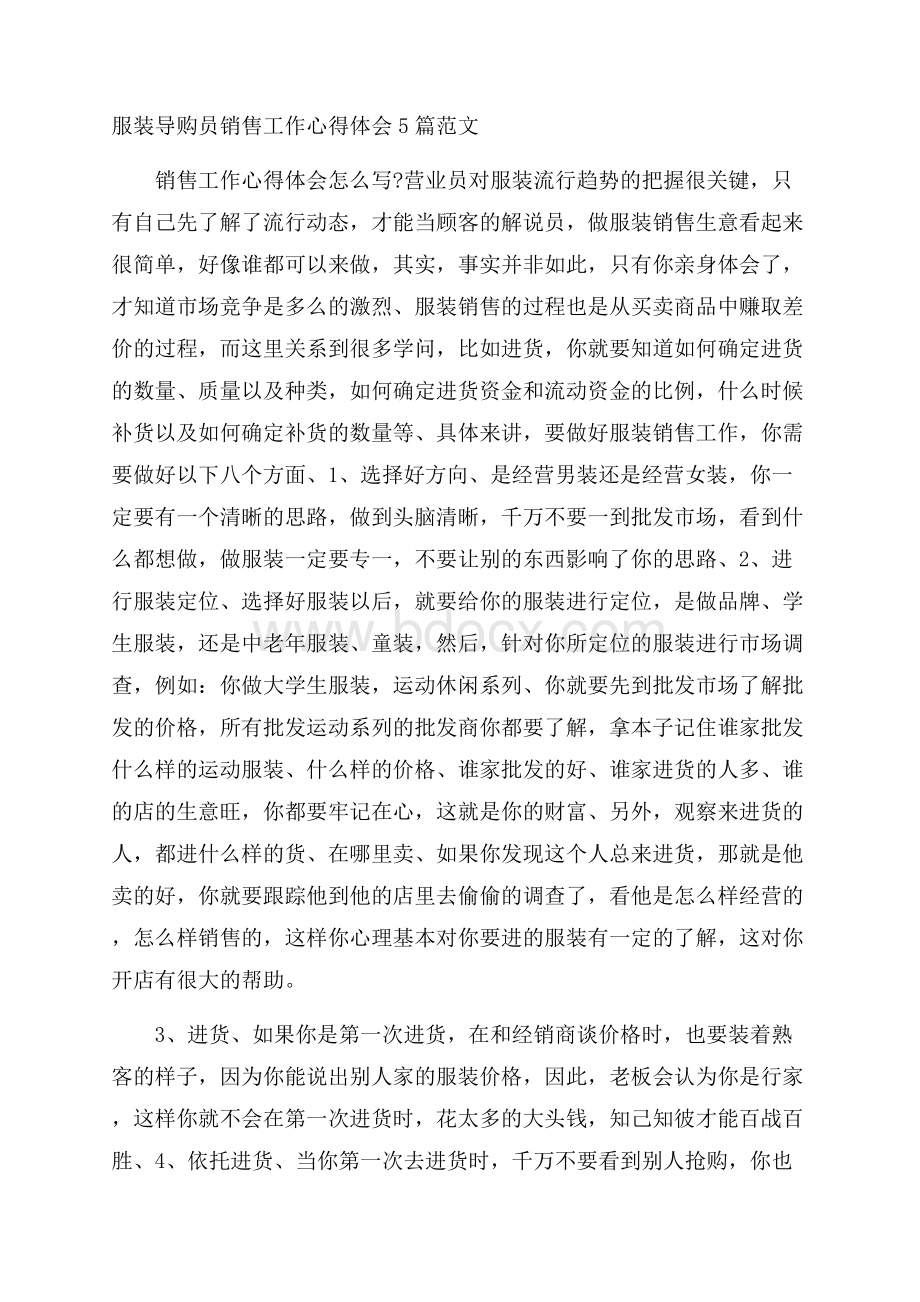 服装导购员销售工作心得体会5篇范文.docx_第1页