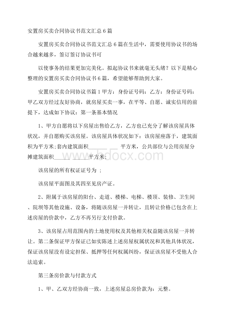 安置房买卖合同协议书范文汇总6篇.docx_第1页