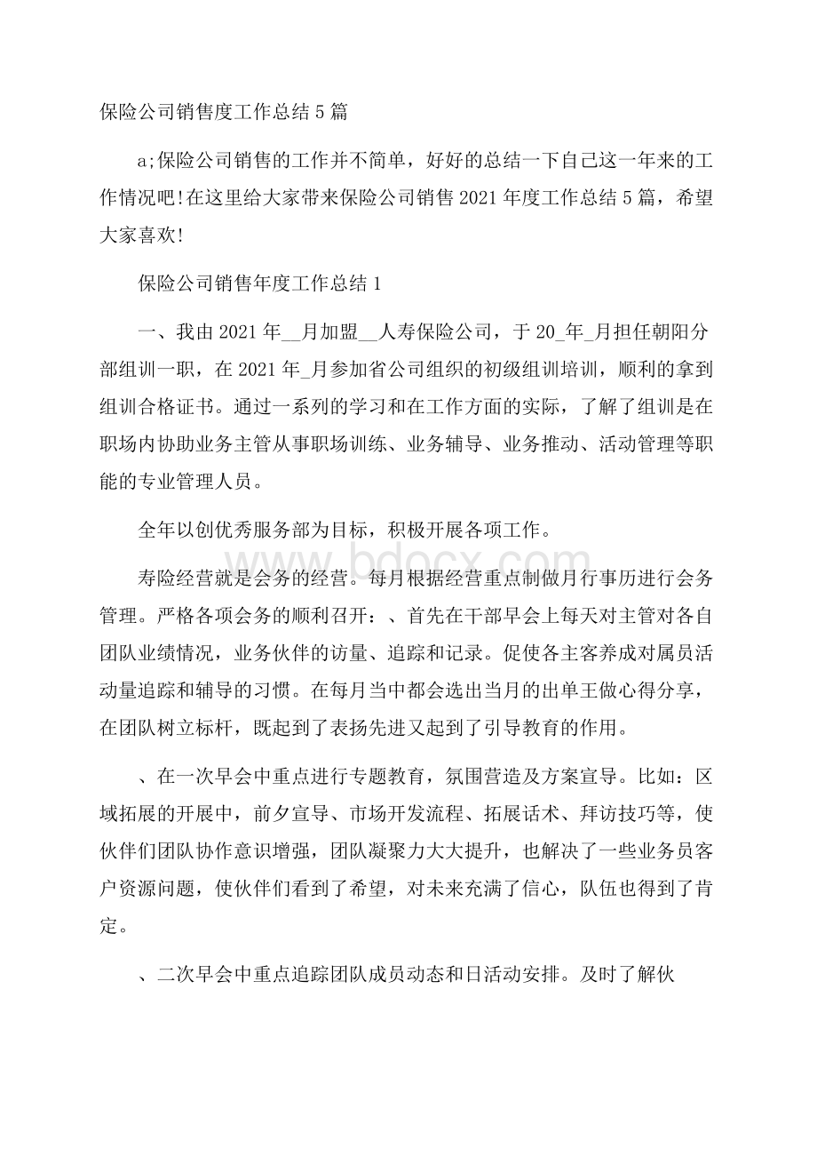 保险公司销售度工作总结5篇.docx