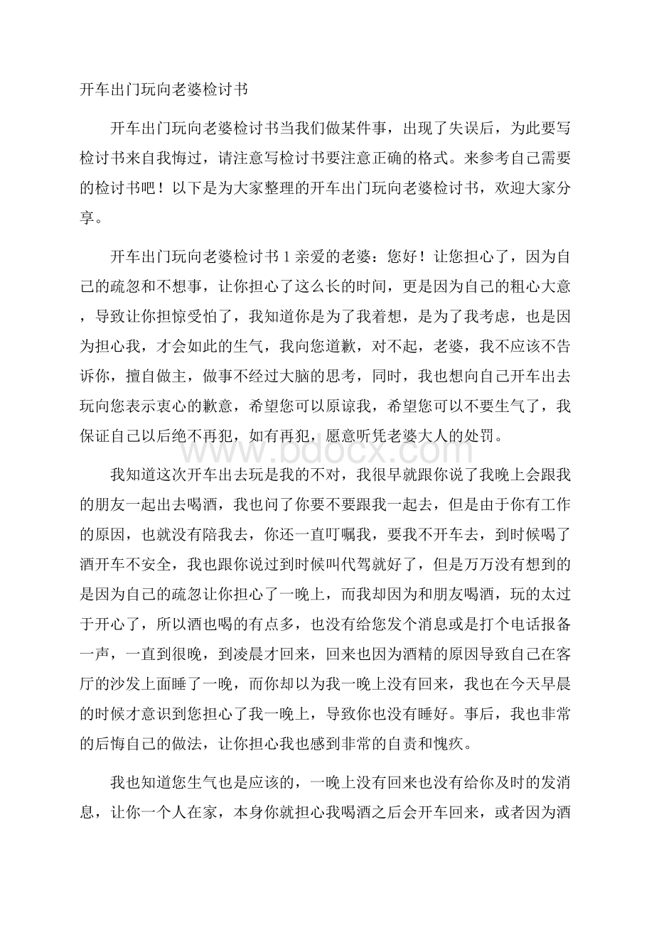 开车出门玩向老婆检讨书.docx_第1页