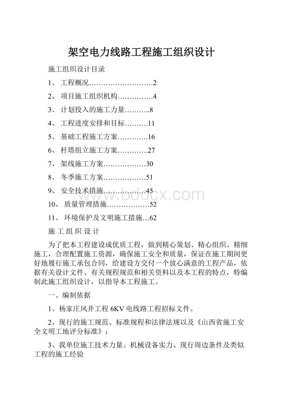 架空电力线路工程施工组织设计.docx_第1页