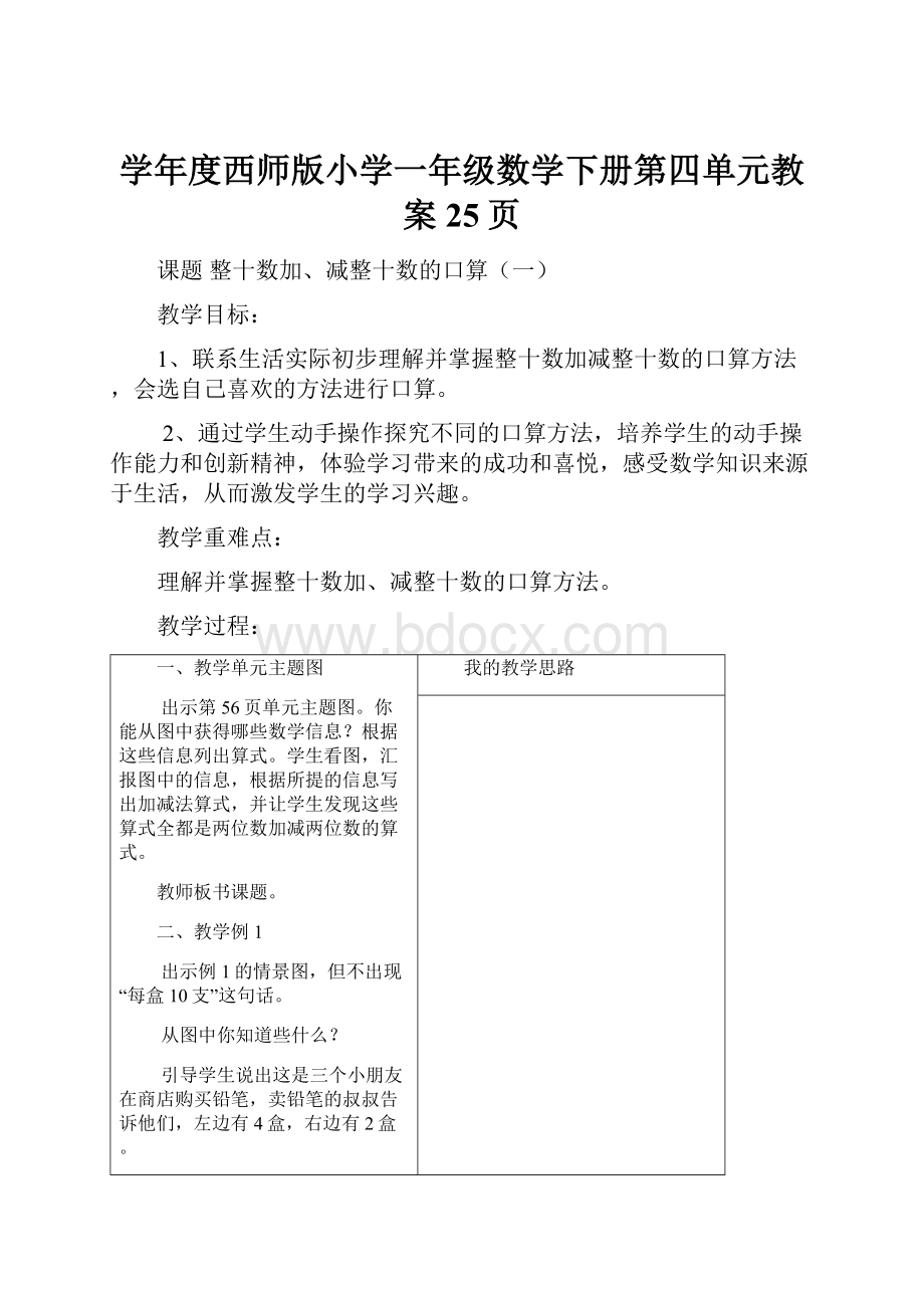 学年度西师版小学一年级数学下册第四单元教案25页.docx_第1页