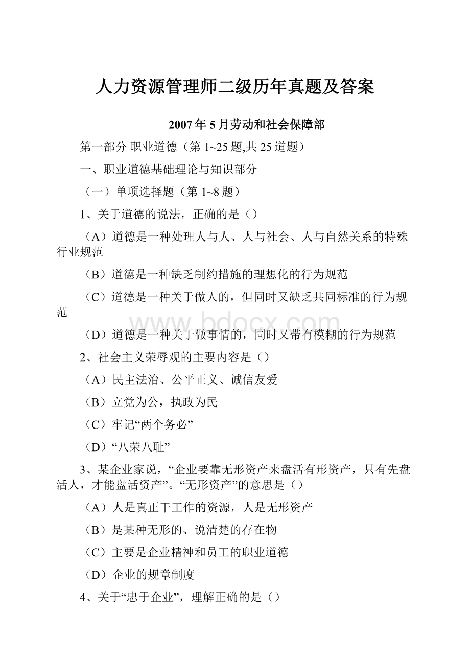 人力资源管理师二级历年真题及答案.docx