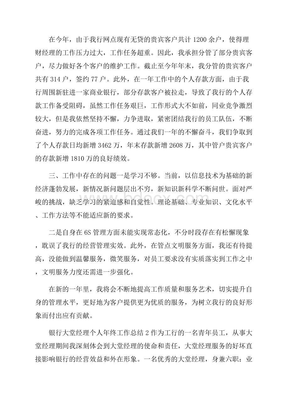 银行大堂经理个人年终工作总结.docx_第3页