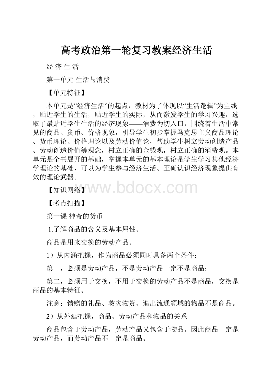 高考政治第一轮复习教案经济生活.docx