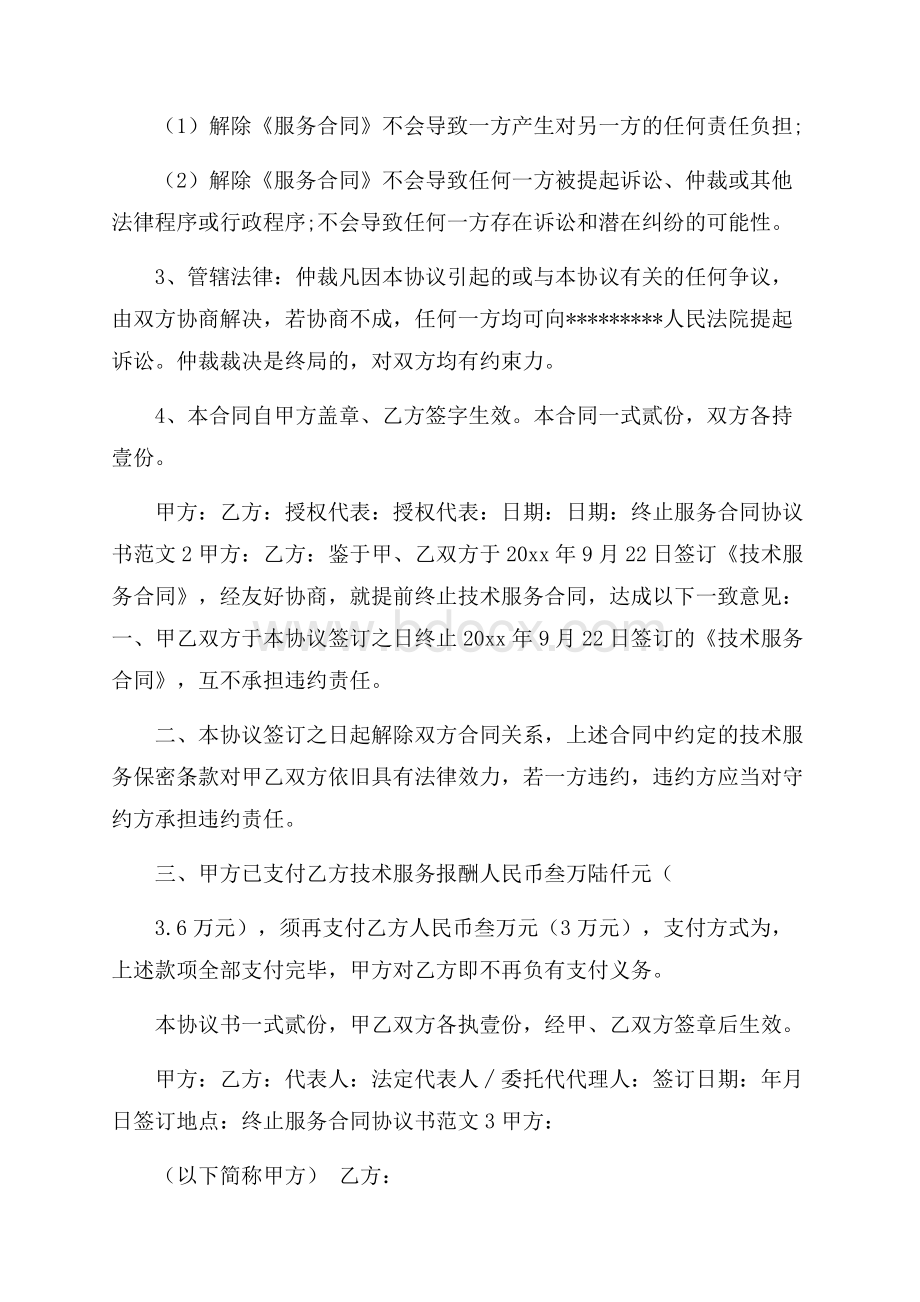 终止服务合同协议书范文.docx_第2页