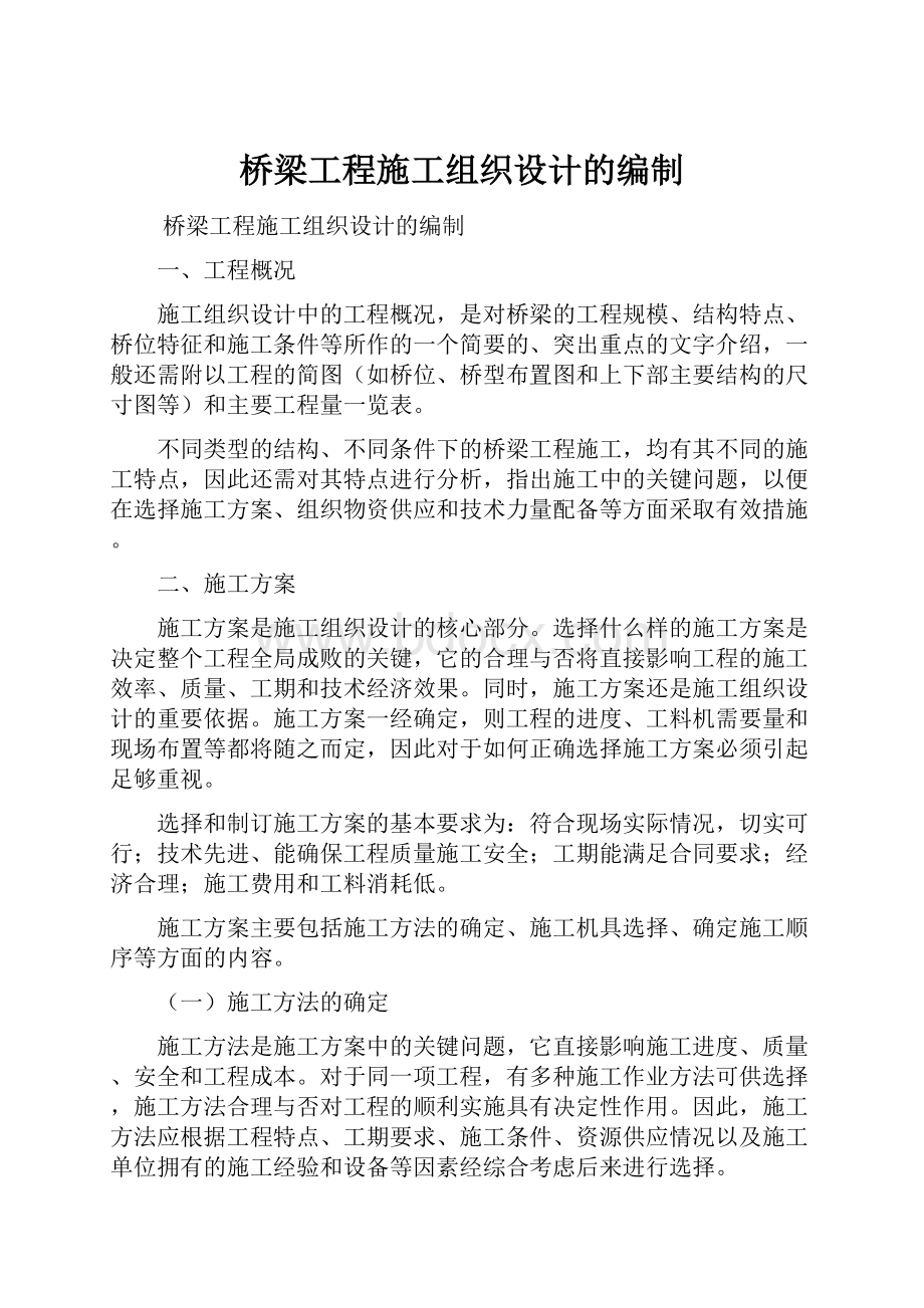 桥梁工程施工组织设计的编制.docx