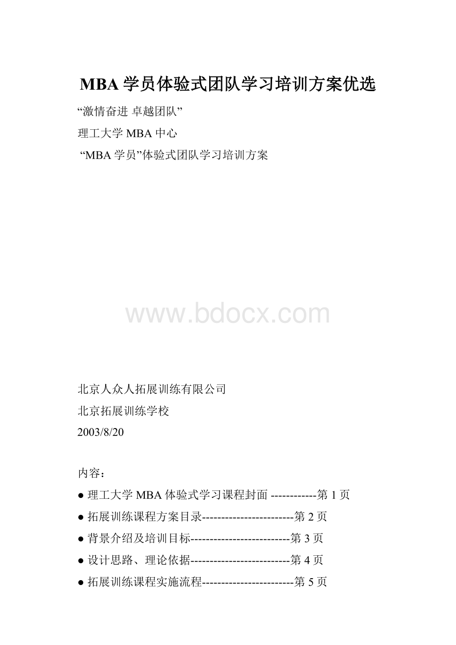 MBA学员体验式团队学习培训方案优选.docx