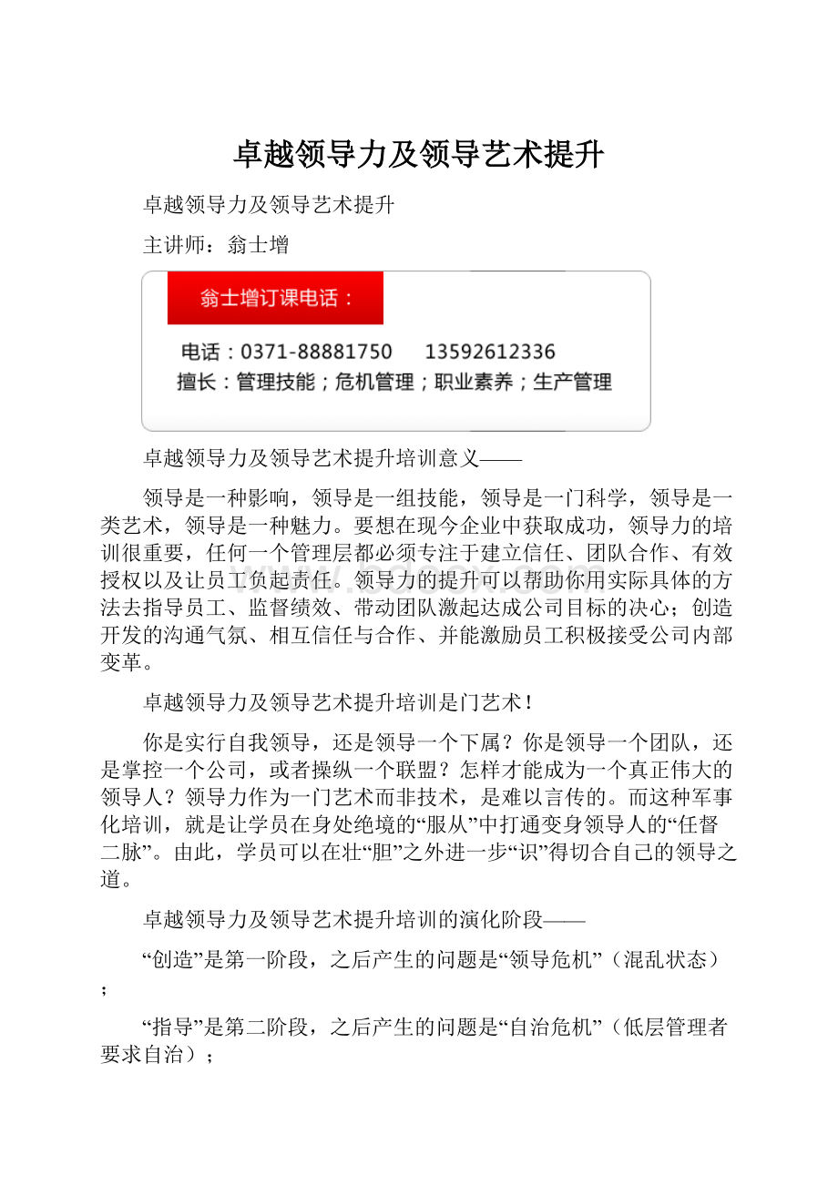 卓越领导力及领导艺术提升.docx