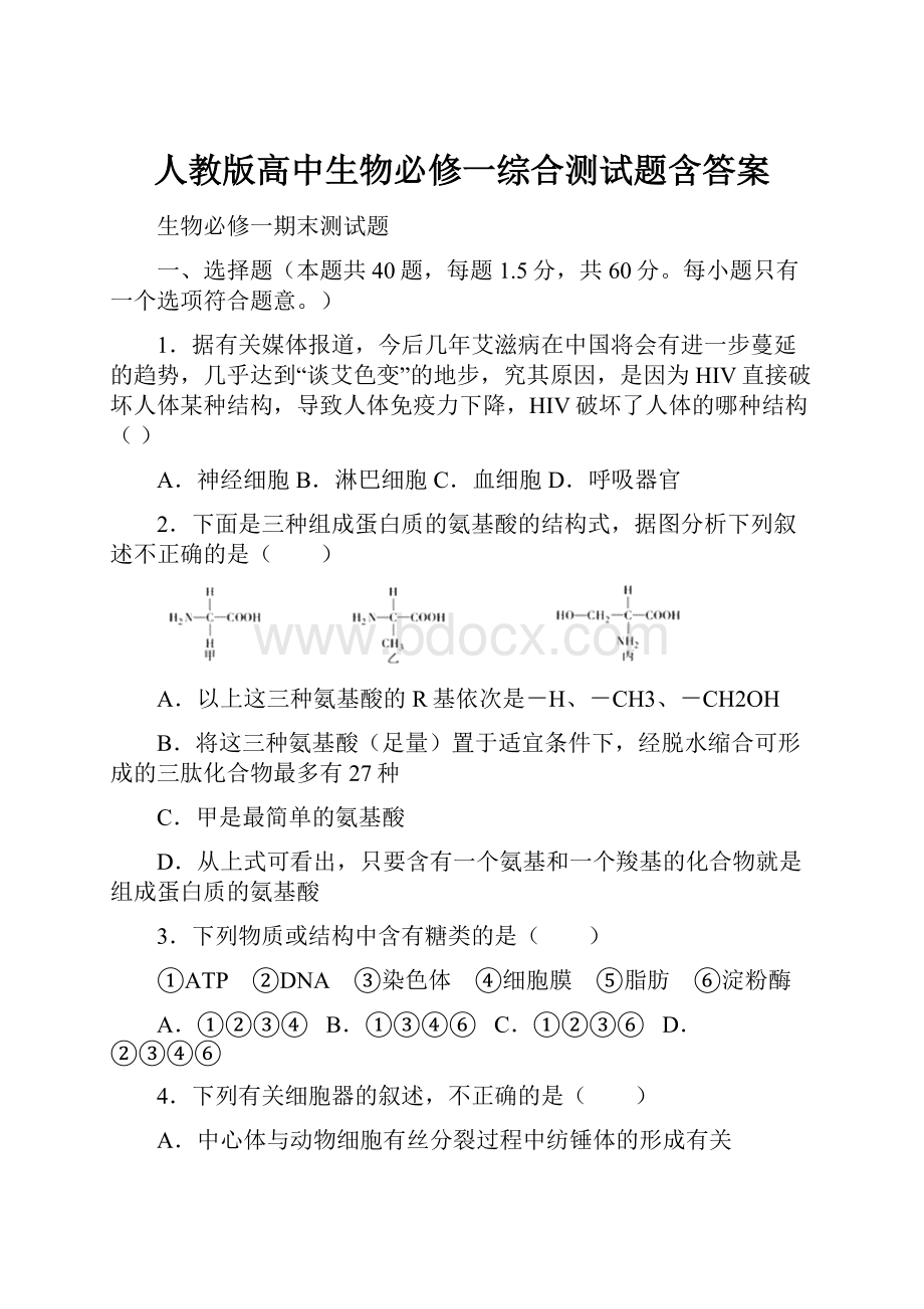 人教版高中生物必修一综合测试题含答案.docx_第1页