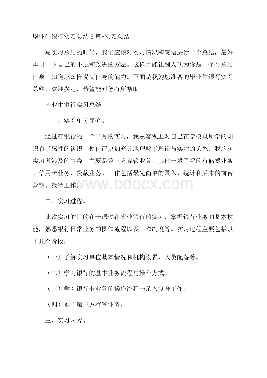 毕业生银行实习总结3篇实习总结.docx_第1页