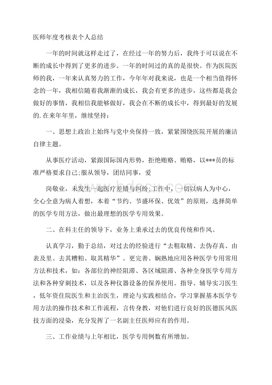 医师年度考核表个人总结.docx_第1页