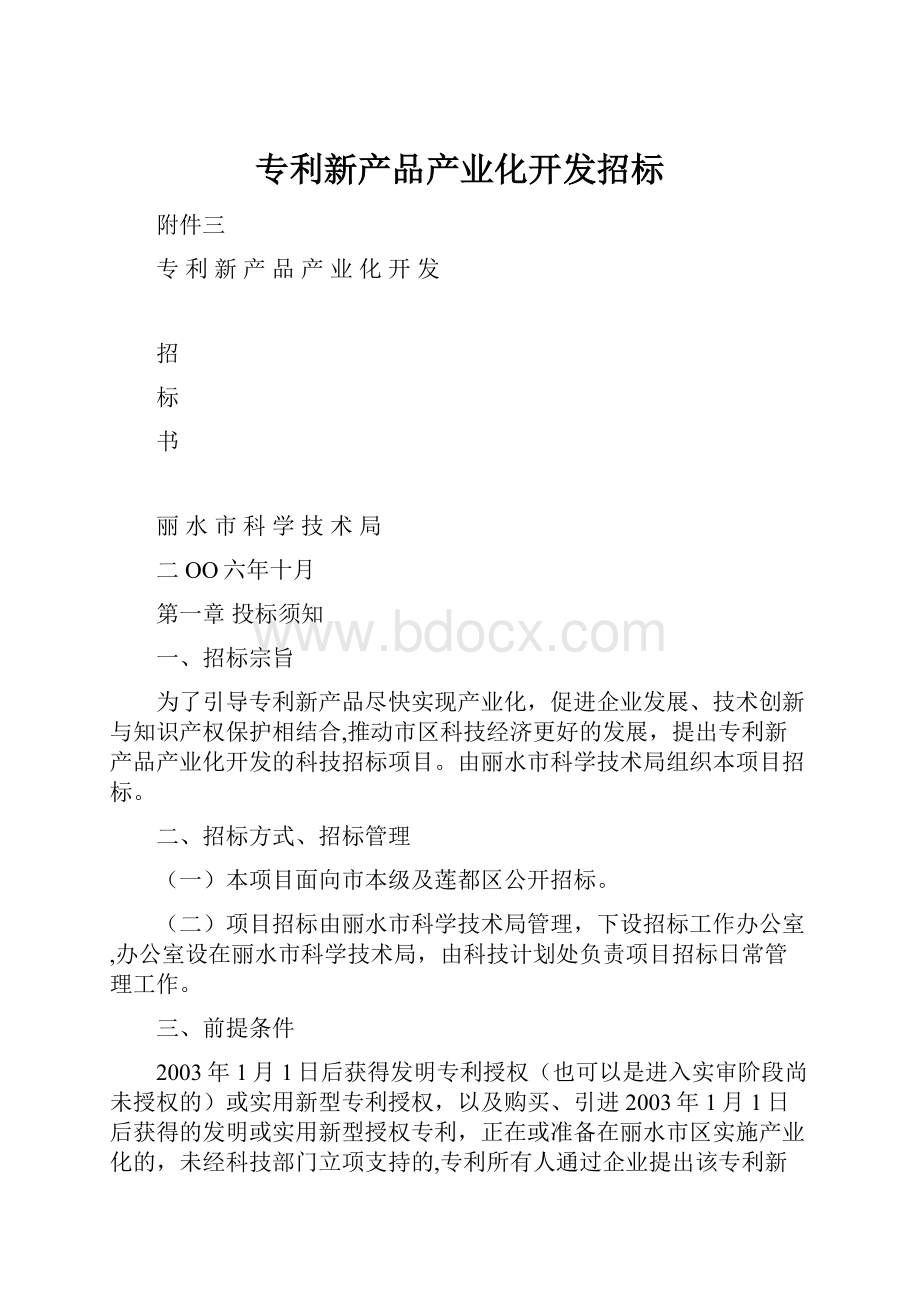 专利新产品产业化开发招标.docx