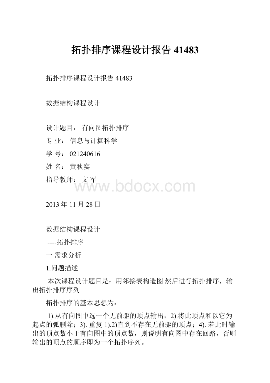 拓扑排序课程设计报告41483.docx_第1页