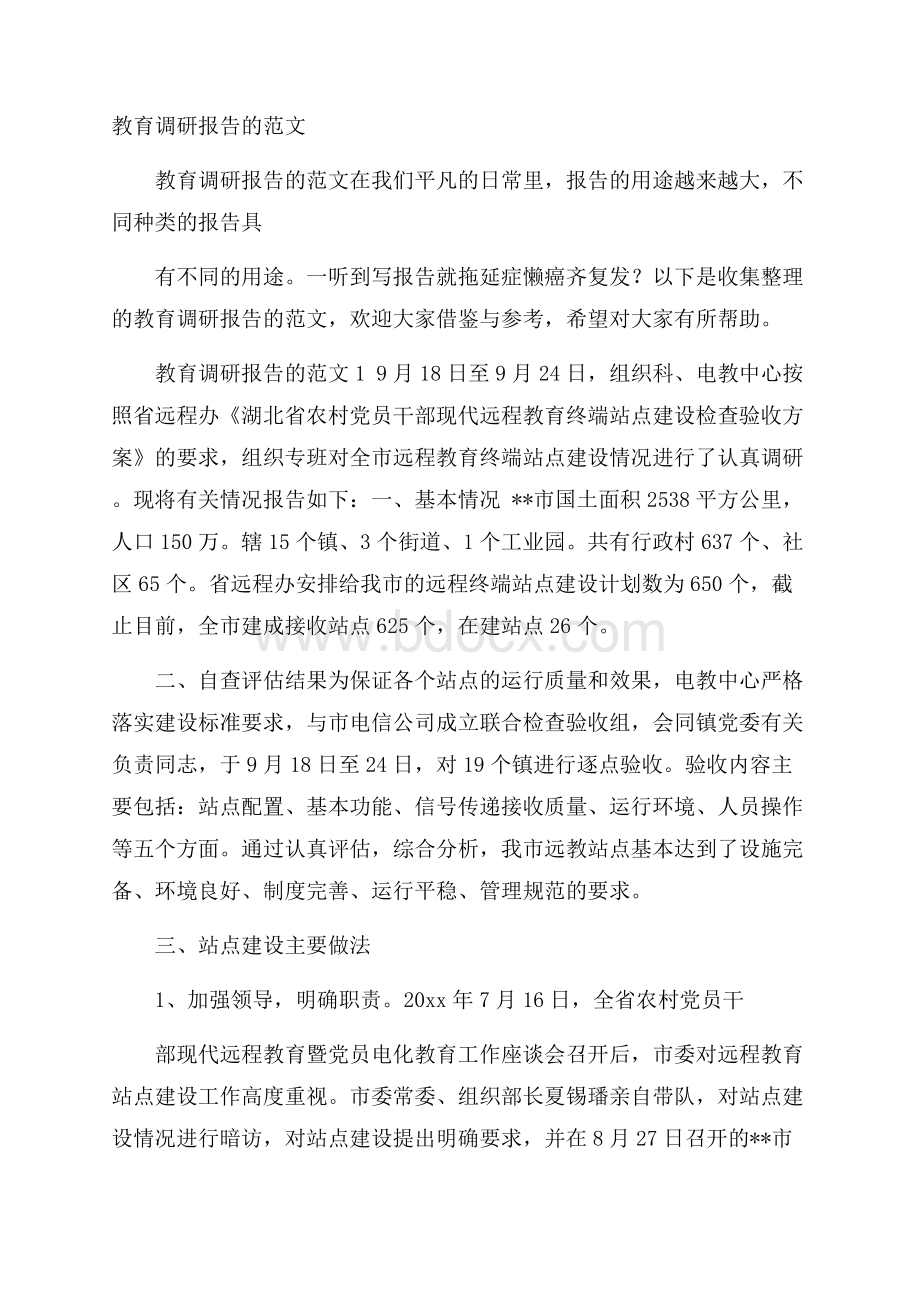 教育调研报告的范文.docx