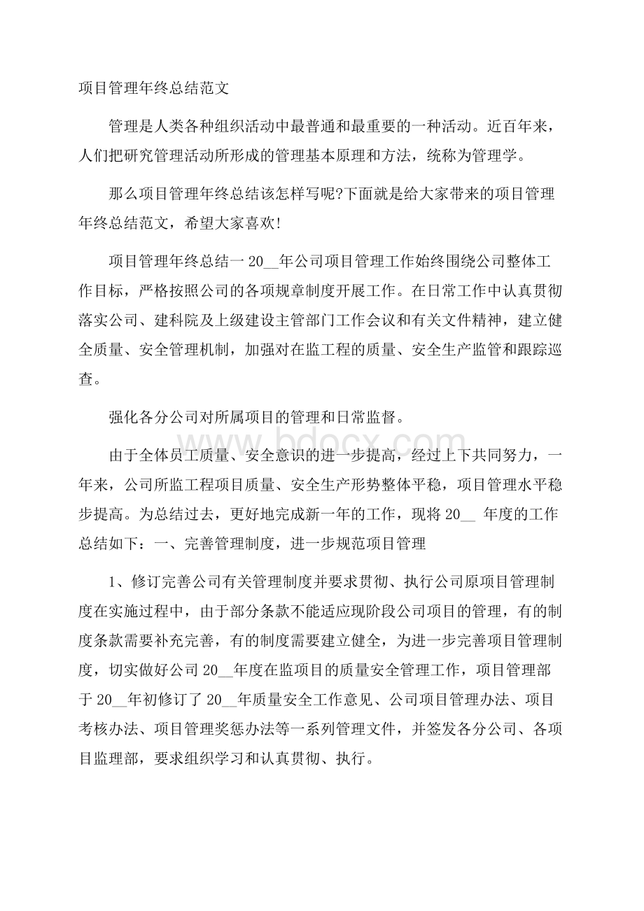 项目管理年终总结范文.docx_第1页