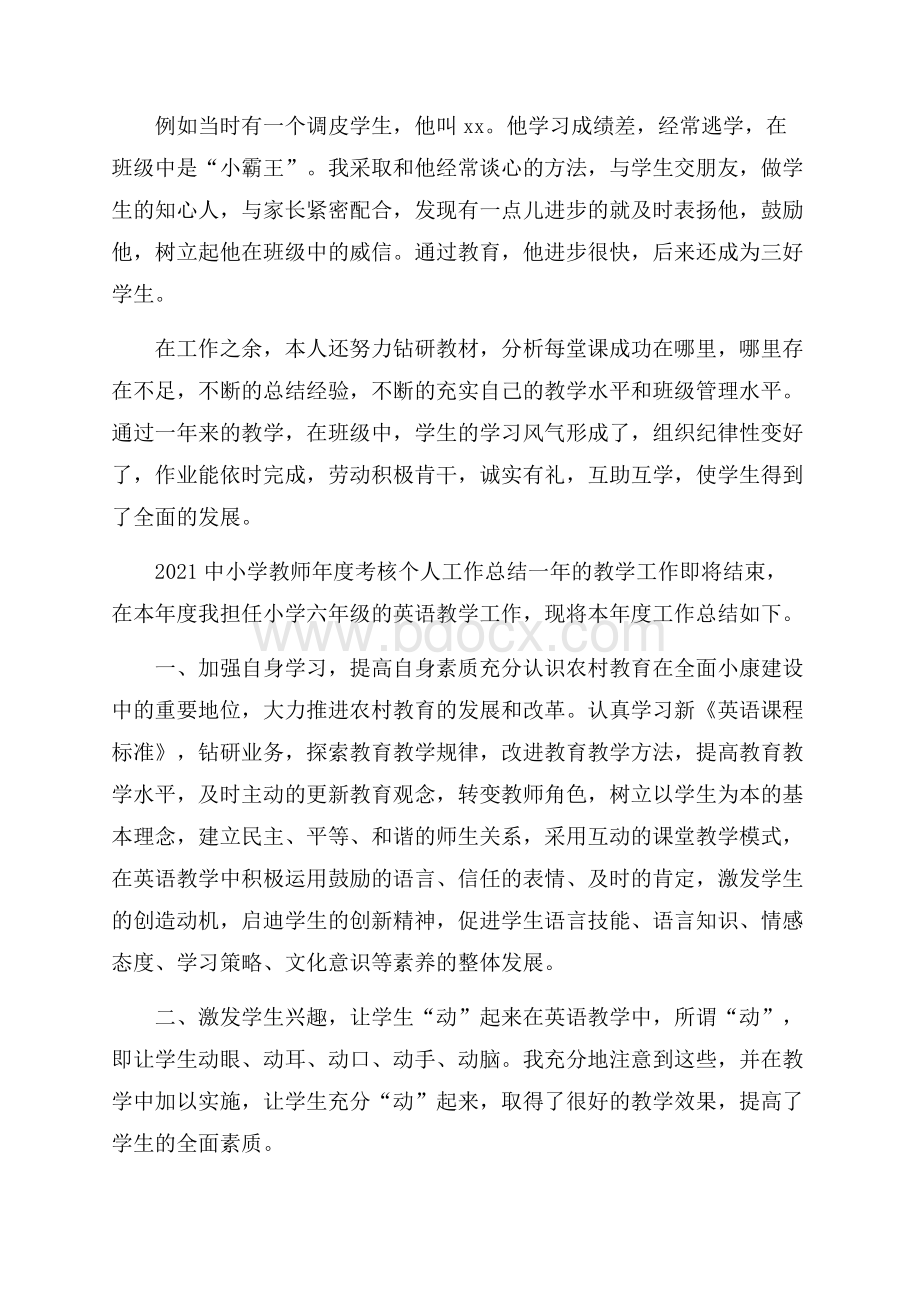 中小学教师年度考核个人工作总结.docx_第2页