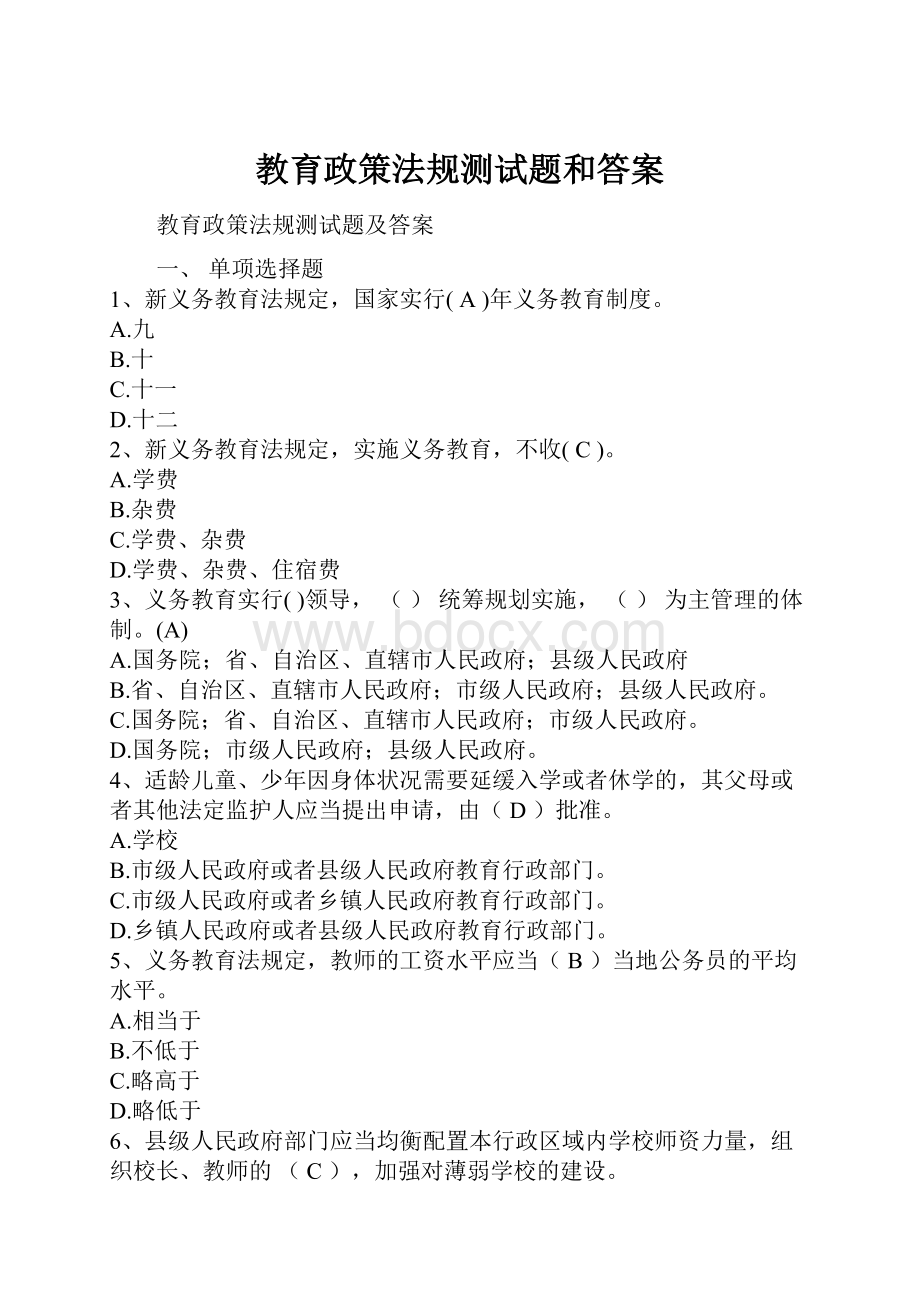 教育政策法规测试题和答案.docx_第1页