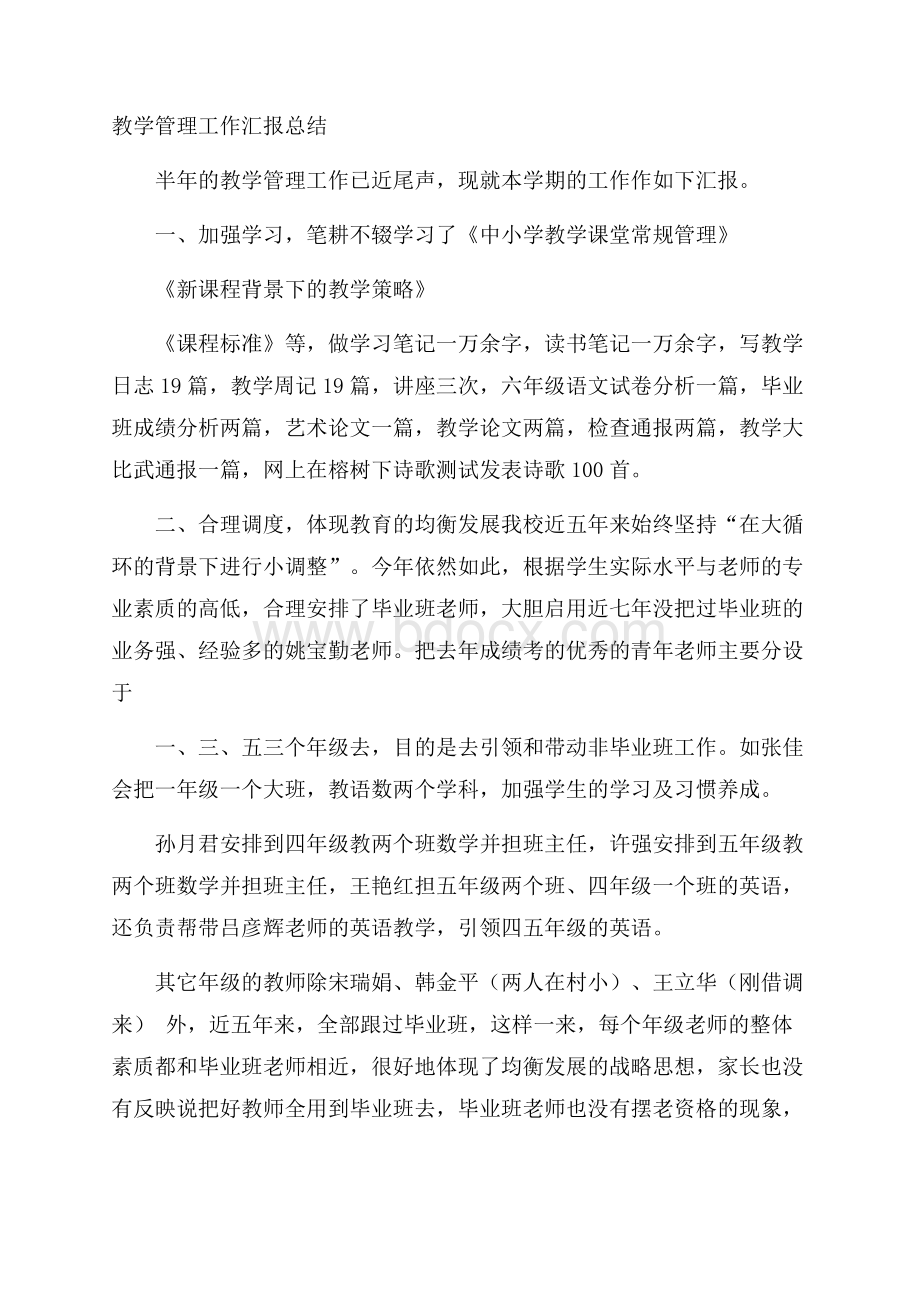 教学管理工作汇报总结.docx