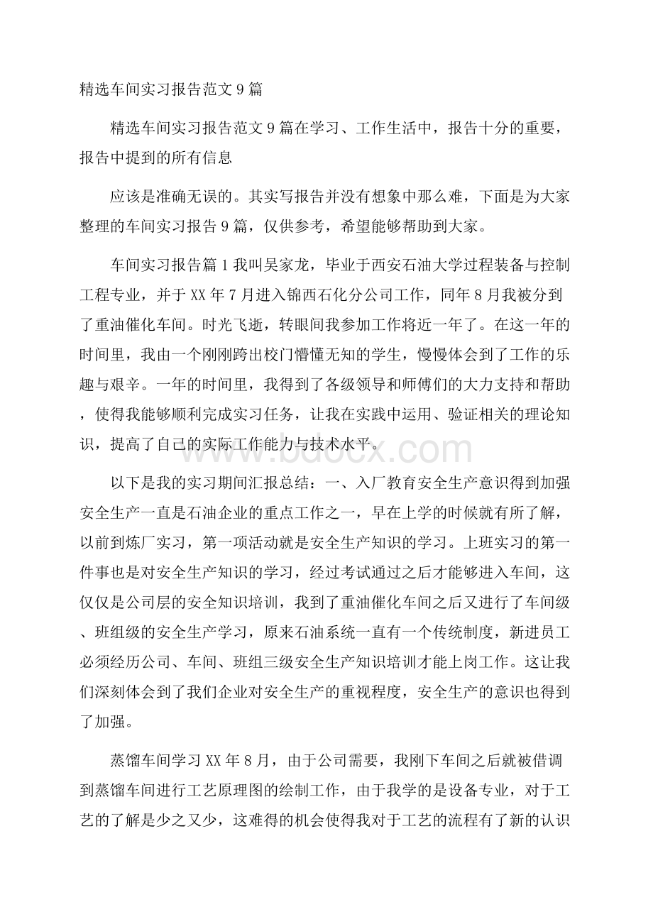 精选车间实习报告范文9篇.docx_第1页