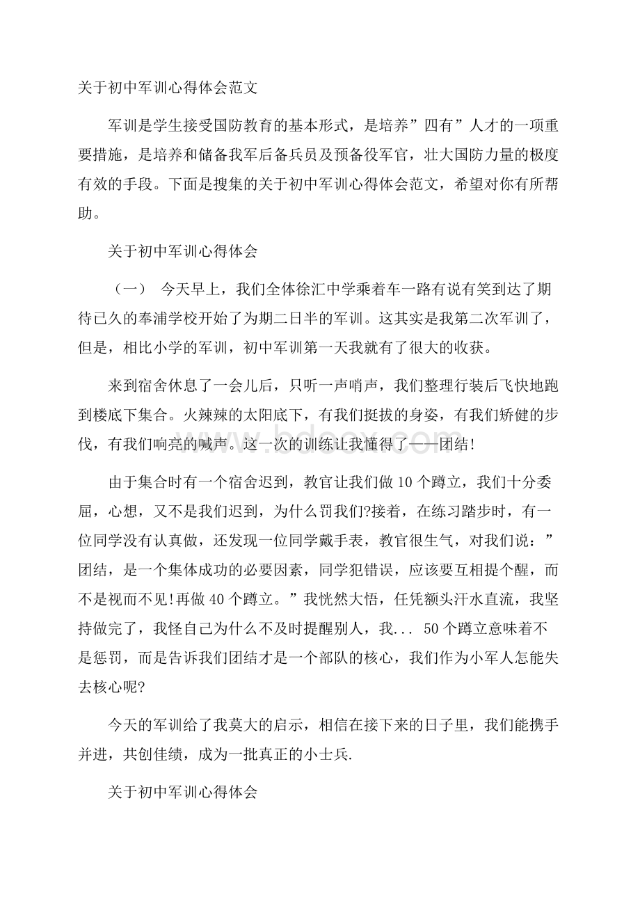 关于初中军训心得体会范文.docx_第1页