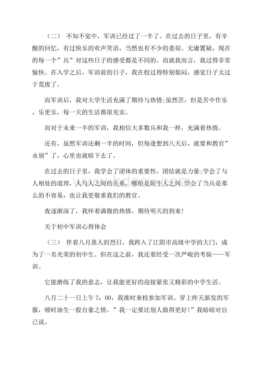 关于初中军训心得体会范文.docx_第2页