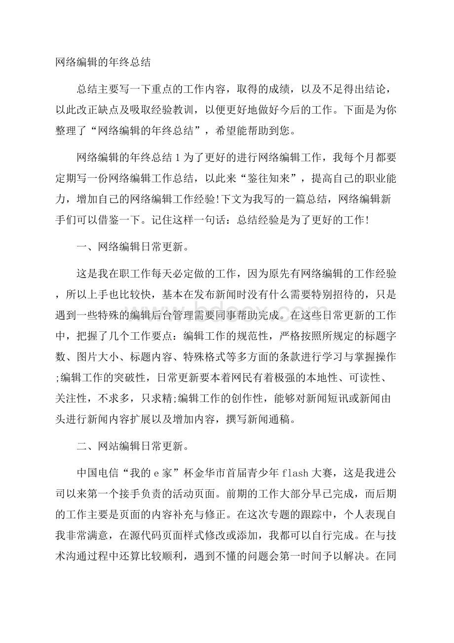 网络编辑的年终总结.docx_第1页