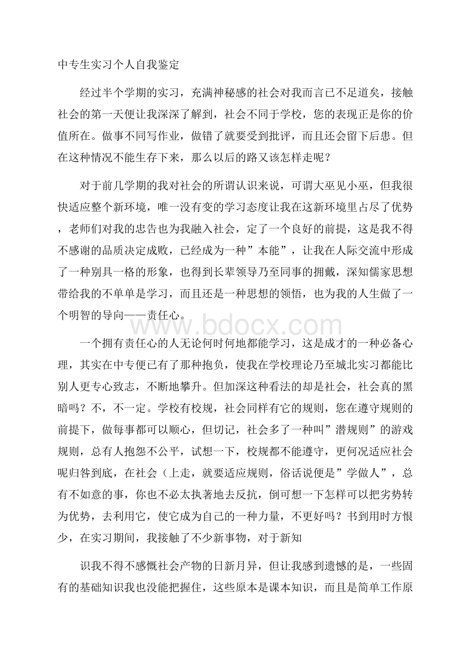 中专生实习个人自我鉴定.docx_第1页