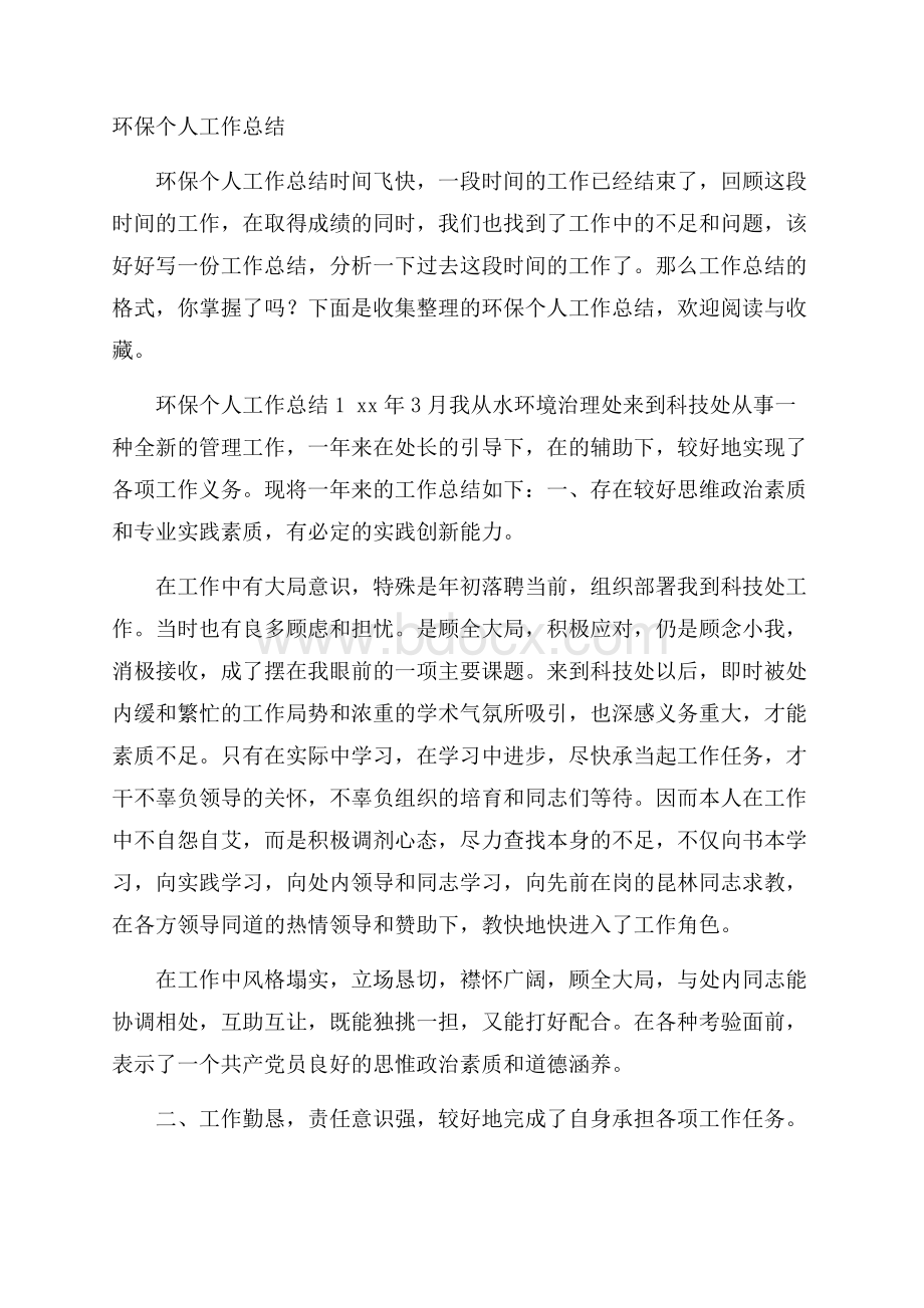 环保个人工作总结.docx_第1页