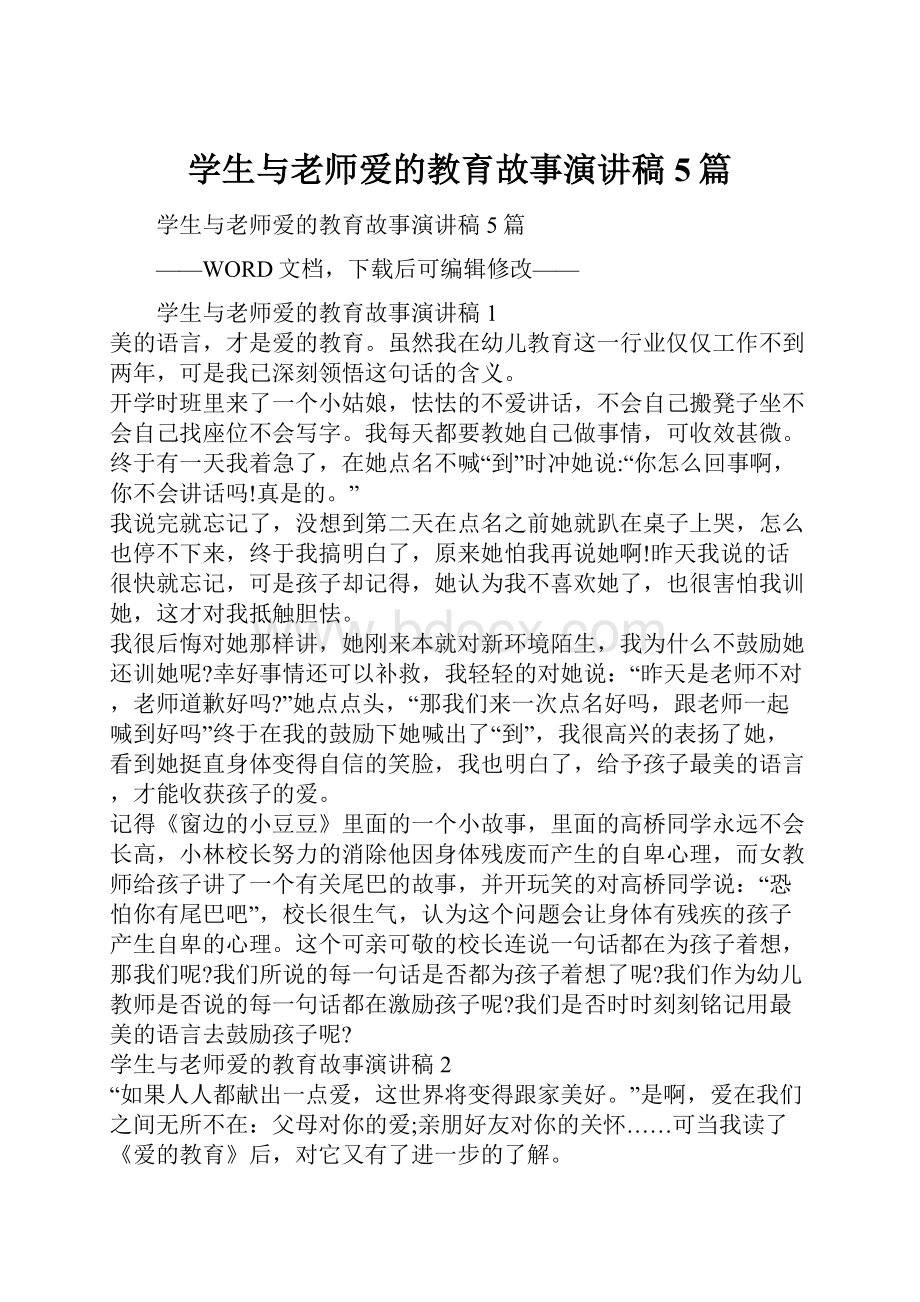 学生与老师爱的教育故事演讲稿5篇.docx