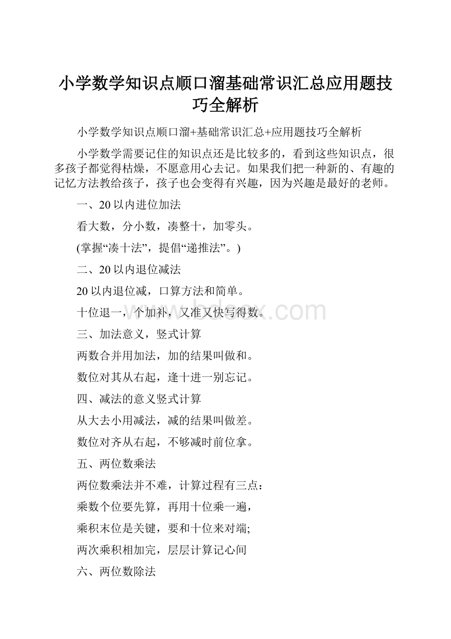 小学数学知识点顺口溜基础常识汇总应用题技巧全解析.docx_第1页